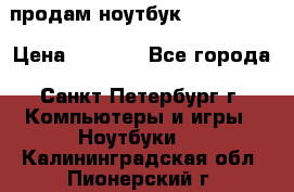 продам ноутбук samsung i3 › Цена ­ 9 000 - Все города, Санкт-Петербург г. Компьютеры и игры » Ноутбуки   . Калининградская обл.,Пионерский г.